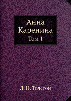 Анна Каренина. Том 1 | Толстой Лев Николаевич