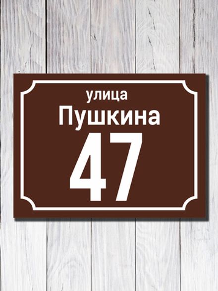 Табличка адресная УФ-4