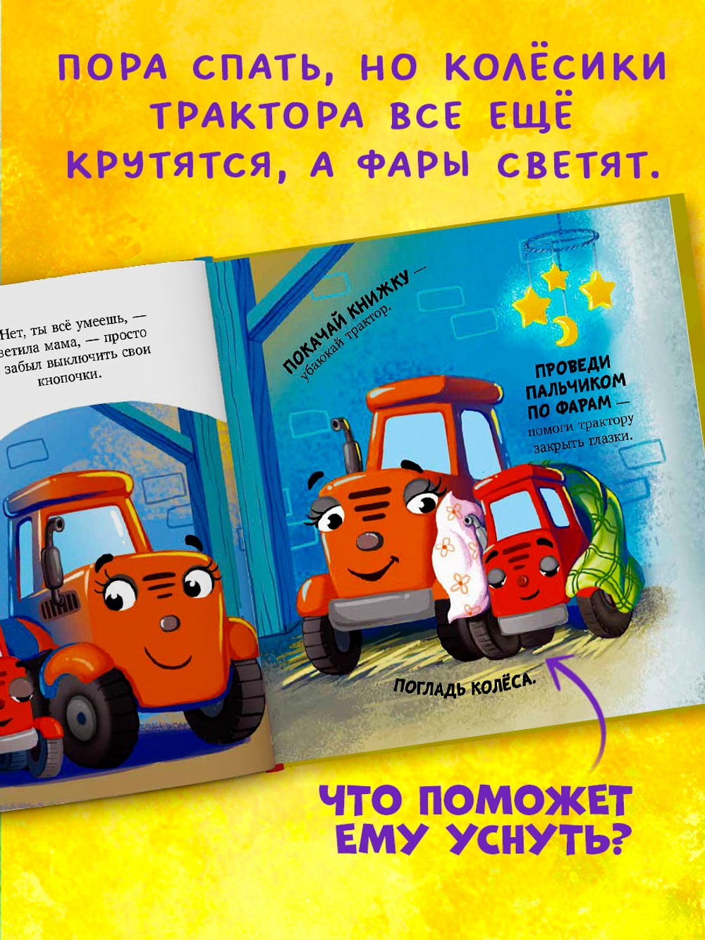 Сонные сказки про машинки. Баю-бай, трактор!