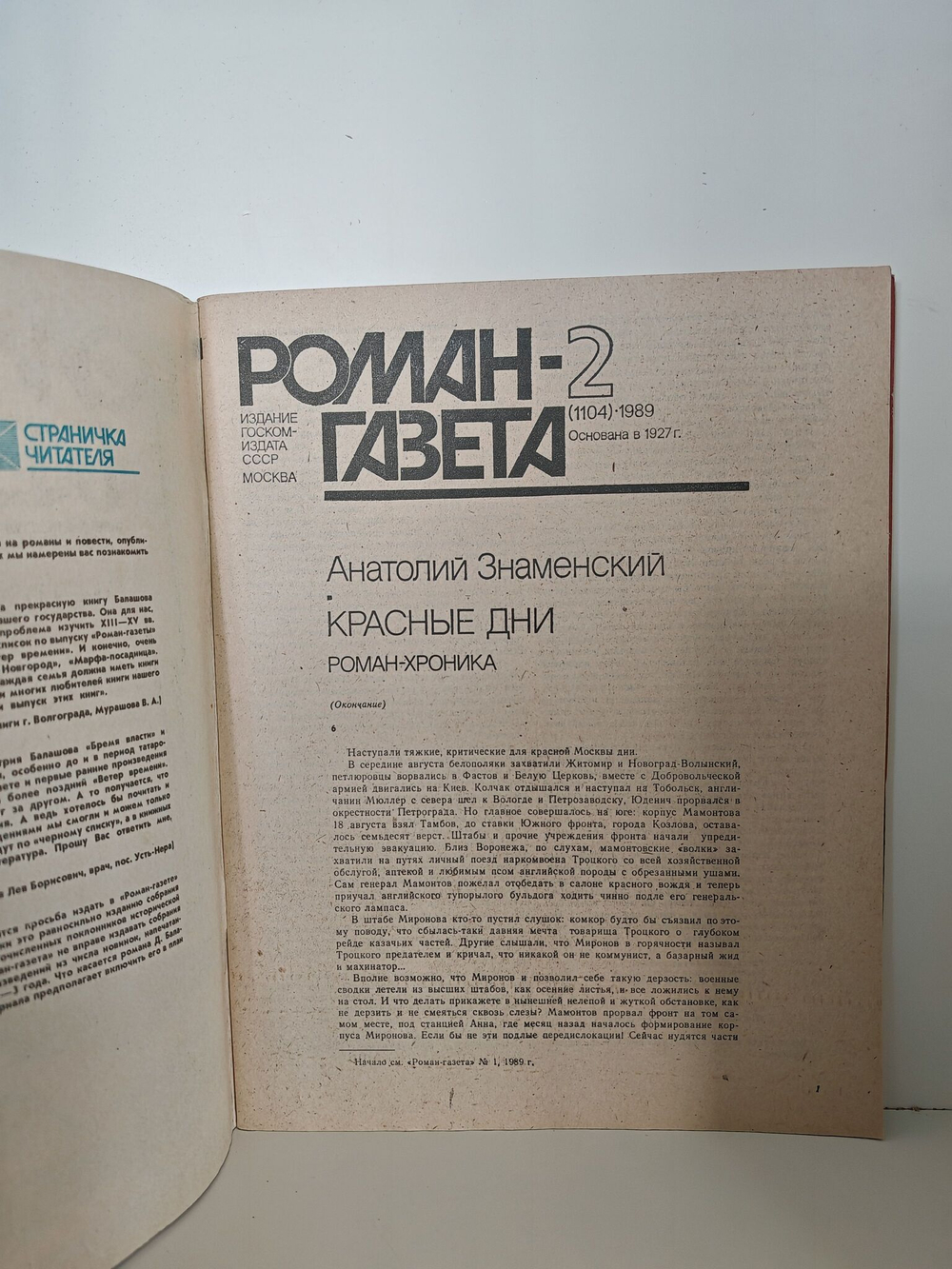 Журнал "Роман-газета". № 1-2 (1104), 1989. Знаменский А. Красные дни (комплект из 2 книг)