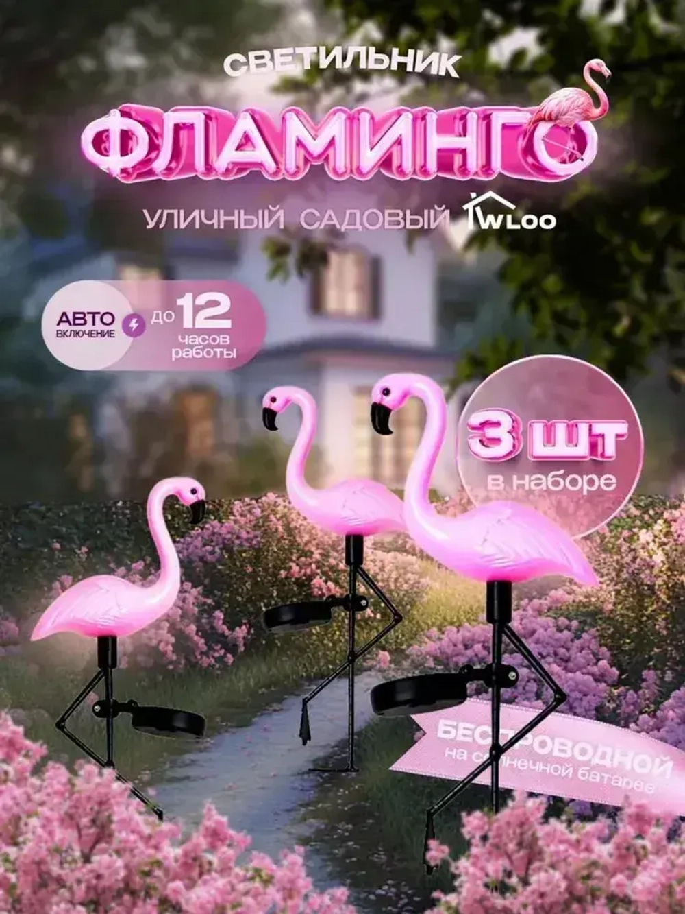 Уличный светильник на солнечной батарее фламинго 3 шт., фонарики садовые