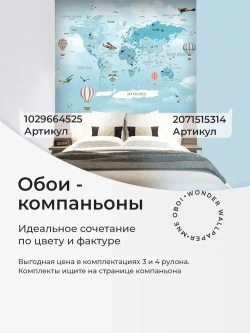 Фотообои детские флизелиновые на стену 3D "Карта мира с самолетами и шарами" 400х270 (ШхВ), 3д обои в детскую