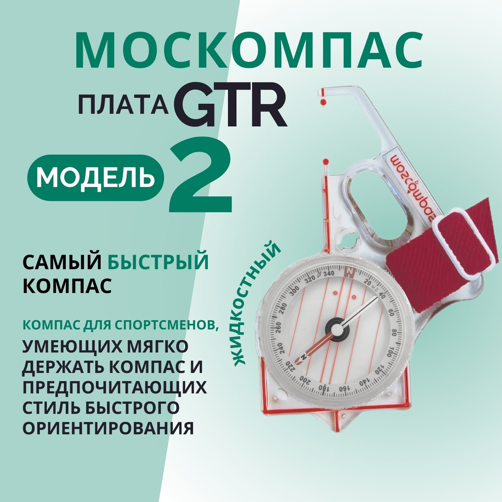 Компас Москомпас жидкостный Модель 2GTR