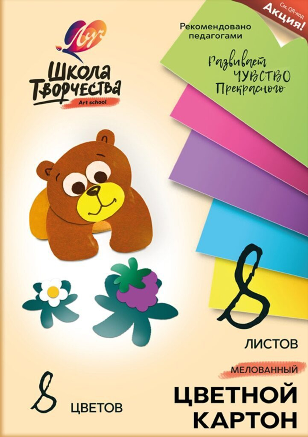 Картон цветной А4  8цв/8л односторонний "Школа творчества"