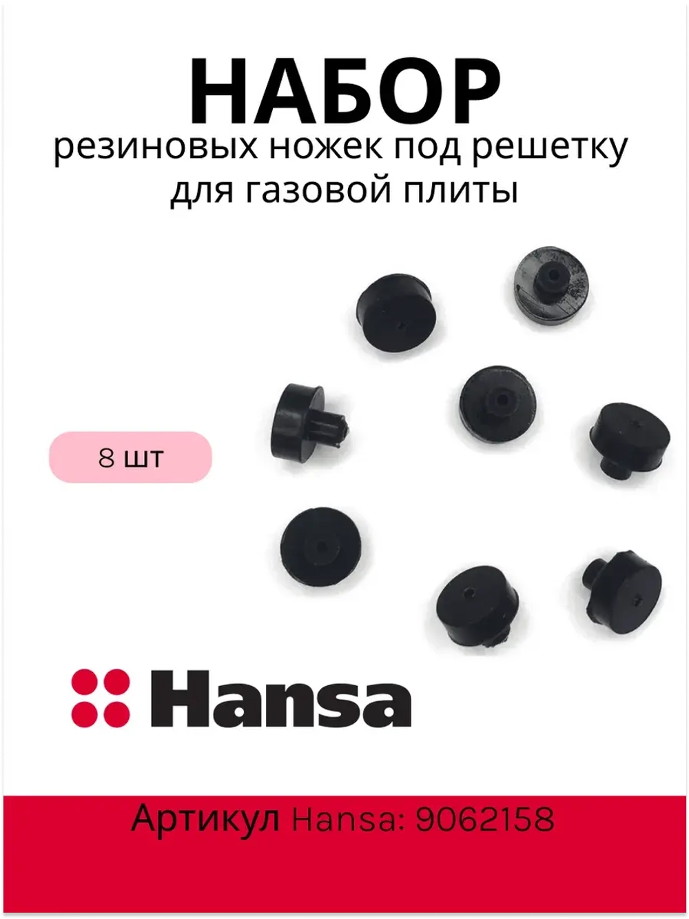 Набор резиновых ножек (8шт) под решетку для газовой плиты 9062158 Hansa