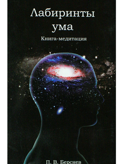 Лабиринты ума (2-е издание)