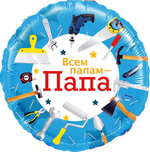 Шар (18''/46 см) Круг, Всем папам - Папа (инструменты), 1 шт. в уп.