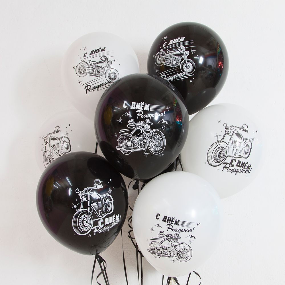 Шар (12''/30 см) С Днем Рождения! (мотоциклы), Черный/Белый, пастель, 2 ст, 25 шт.