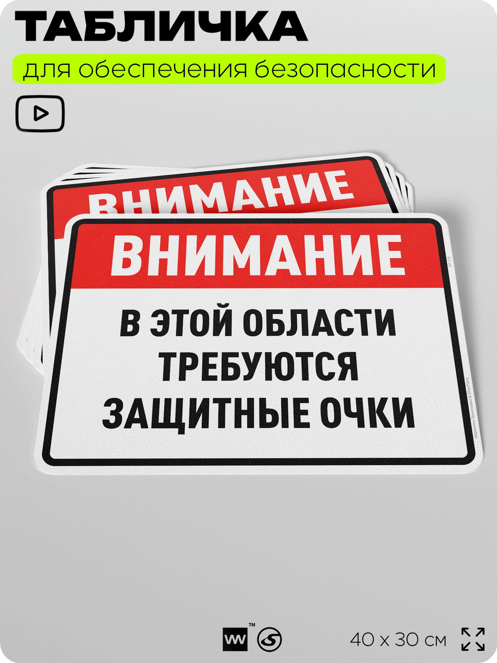 Табличка для обеспечения безопасности "В этой области требуются защитные очки", для производства, предприятия, организаций, 40х30 см, Silver Plane x Айдентика Технолоджи
