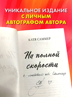 На полной скорости (с автографом)
