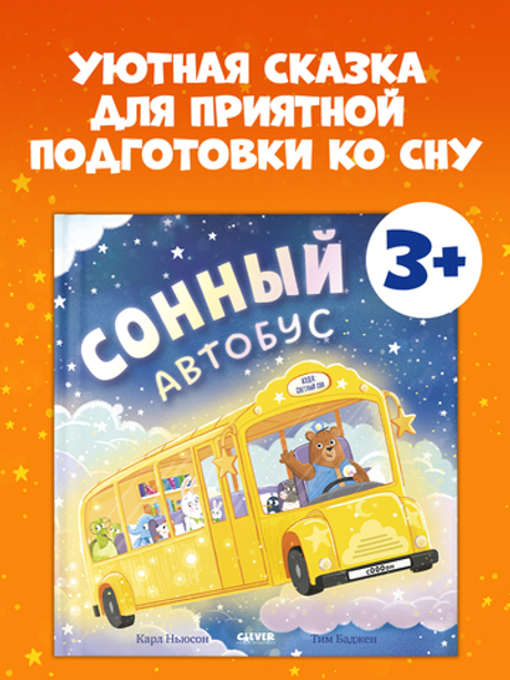 Книжки-картинки. Сонный автобус