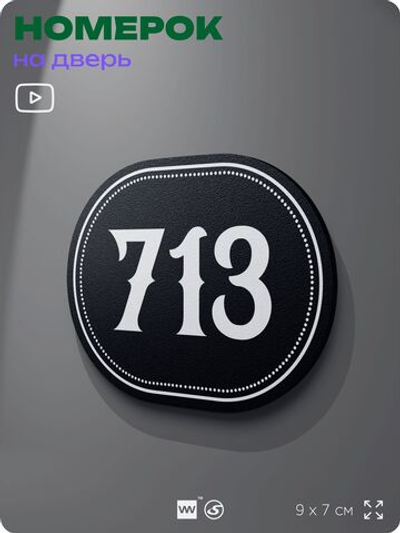 Номерок на дверь квартиры 713, для кабинета, офиса, шильдик 9 х 7 см, черный, Айдентика Технолоджи