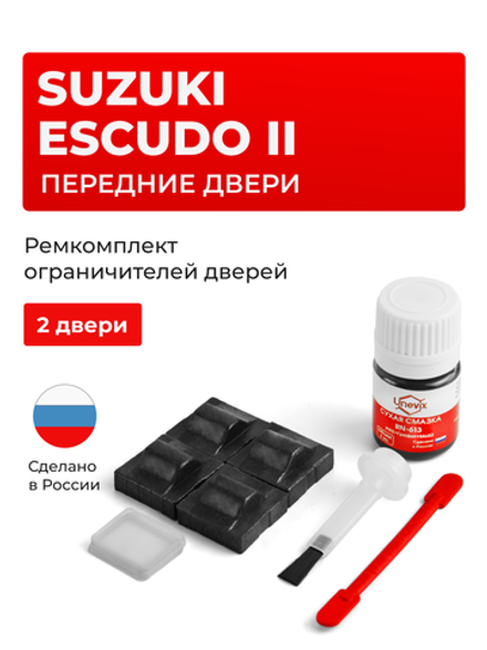 Ремкомплект ограничителей дверей Suzuki ESCUDO (II) TA02; TA52; TD02; TD32; TD52; TD62; TL52 (Передние двери, тип 9) 1998-2005