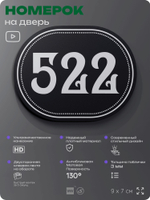 Номерок на дверь квартиры 522, для кабинета, офиса, шильдик 9 х 7 см, черный, Айдентика Технолоджи