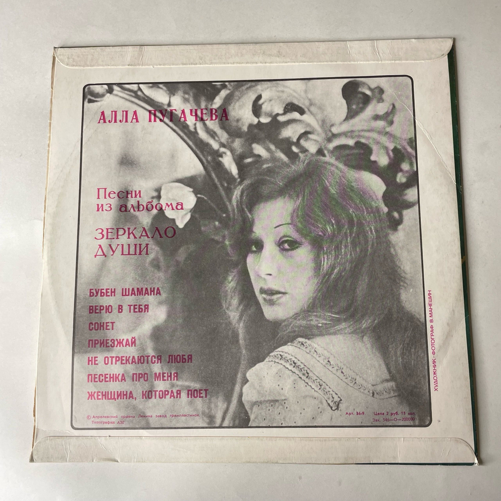 Винтажная виниловая пластинка LP Алла Пугачева Зеркало Души (СССР 1977) Приезжай