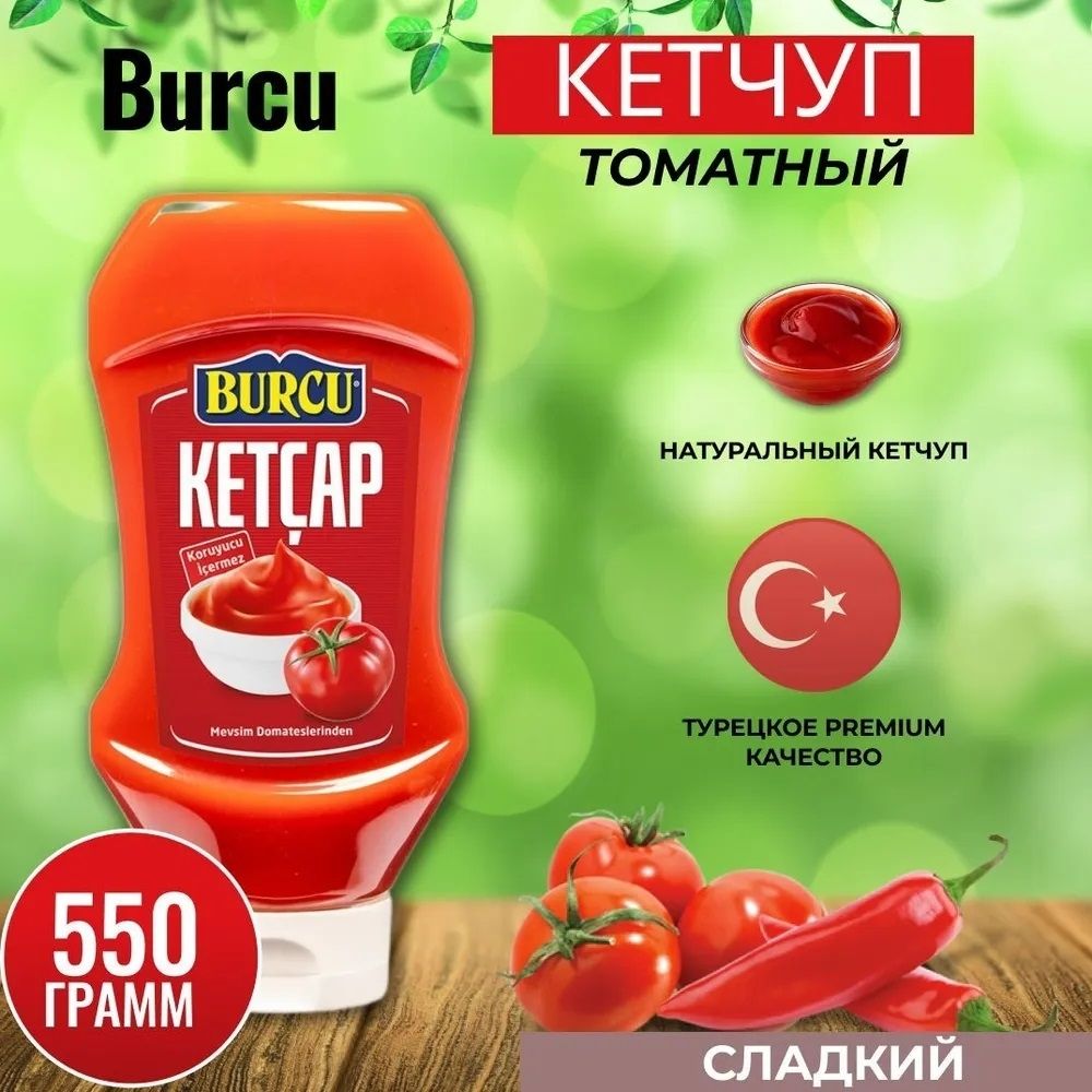 Кетчуп сладкий BURCU 550 г x 2 шт