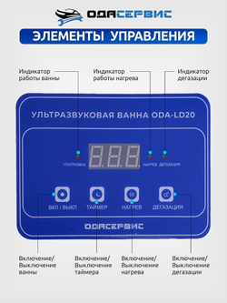 Ультразвуковая ванна с цифровым управлением, функциями подогрева и дегазации, 2л ОДА Сервис ODA-LD20