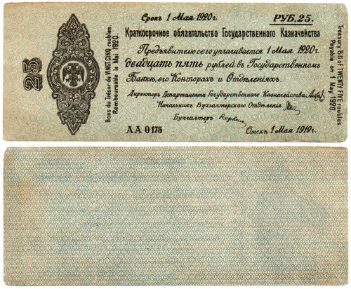 25 Рублей 1919 г. серия АА 0175 Обязательство Омск Колчак