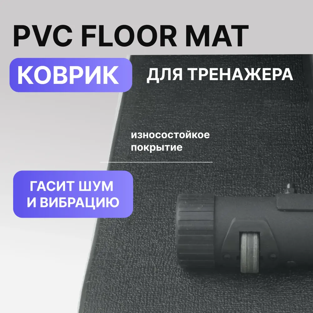 Коврик для кардиотренажеров OXYGEN FITNESS PVC FLOOR MAT
