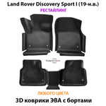Автомобильные коврики ЭВА с бортами для Land Rover Discovery Sport I (19-н.в.) рестайлинг