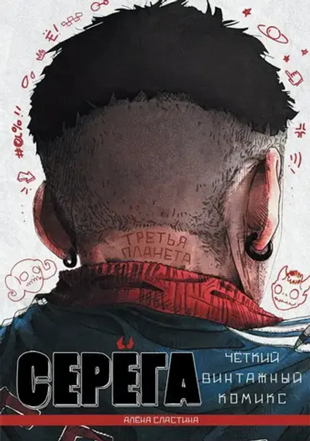 Комикс Серёга. Том 3. Третья планета