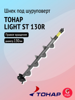 Шнек пластиковый под шуруповерт ТОНАР ЛАЙТ СТ / LIGHT ST 130R правое вращение, стальная труба (SS-130R-G)