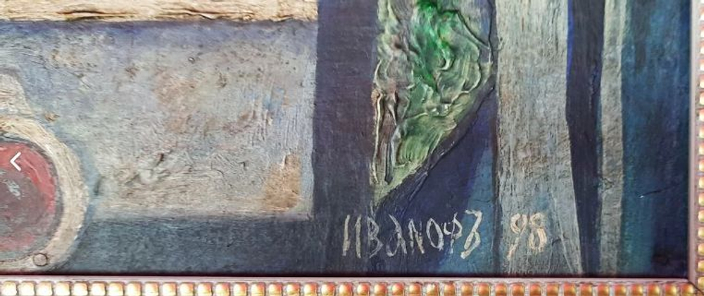 Леонид Иванов "Натюрморт с граммофоном"