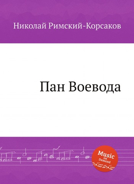 Пан Воевода | Николай Римский-Корсаков
