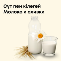 Сүт, кілегей