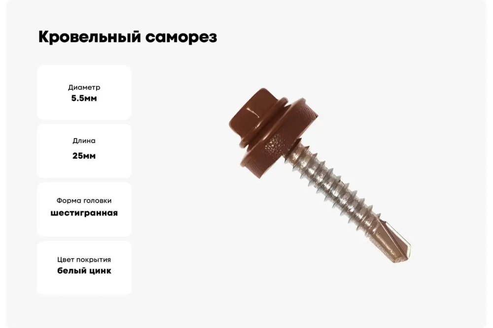 Саморез кровельный Daxmer 5,5х25 RAL 8017