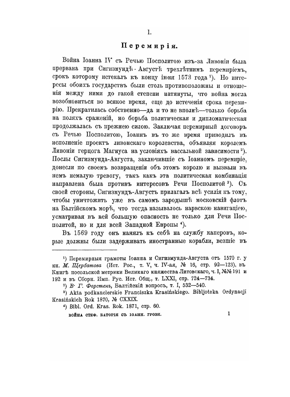 Записки Историко-филологического факультета Императорского С.-Петербургского Университета. Часть LXXII. Борьба за Ливонию между Москвой и Речью Посполитою (1570-1582) | В.Ф. Новодворский