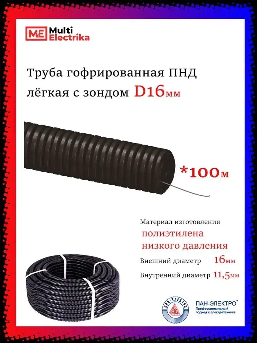 Труба гофрированная ПНД с зондом D16 мм - 100 метров