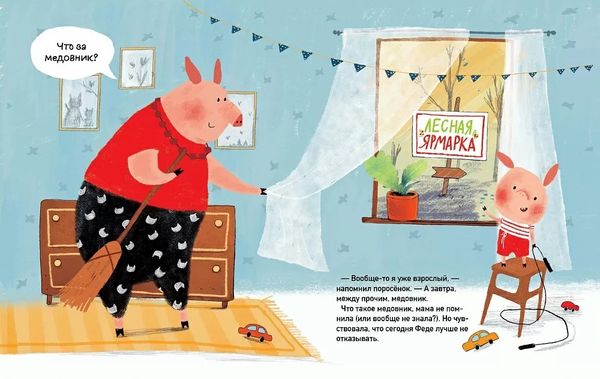 Первый бизнес поросёнка Феди