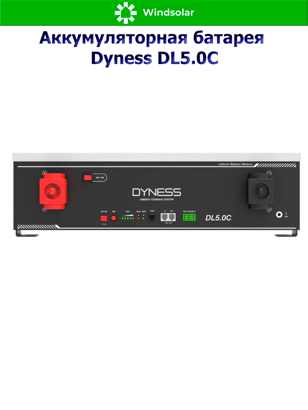 Аккумуляторная батарея Dyness DL5.0C (100Ah / 51.2V / 5120Wh / LiFePO4)