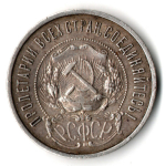 50 копеек 1922 год ПЛ XF+