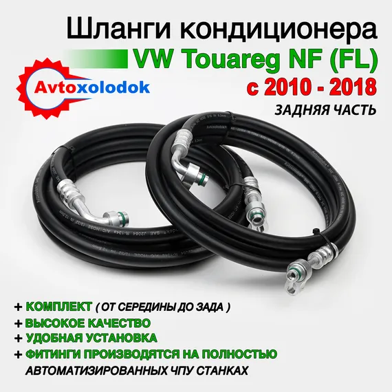 Шланги заднего кондиционера Volkswagen Touareg NF ( Задний контур автокондиционера )