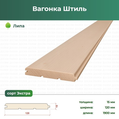 Вагонка Штиль Липа, 15×120×1900 мм, сорт Экстра