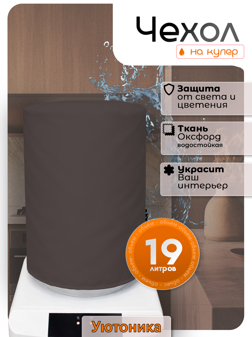 Чехол на бутыль 19 л для кулера