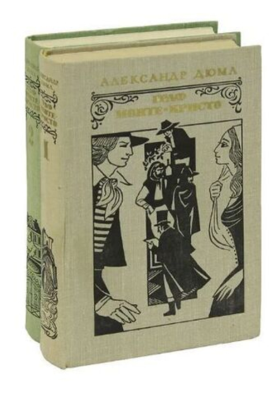 Граф Монте-Кристо (комплект из 2 книг)