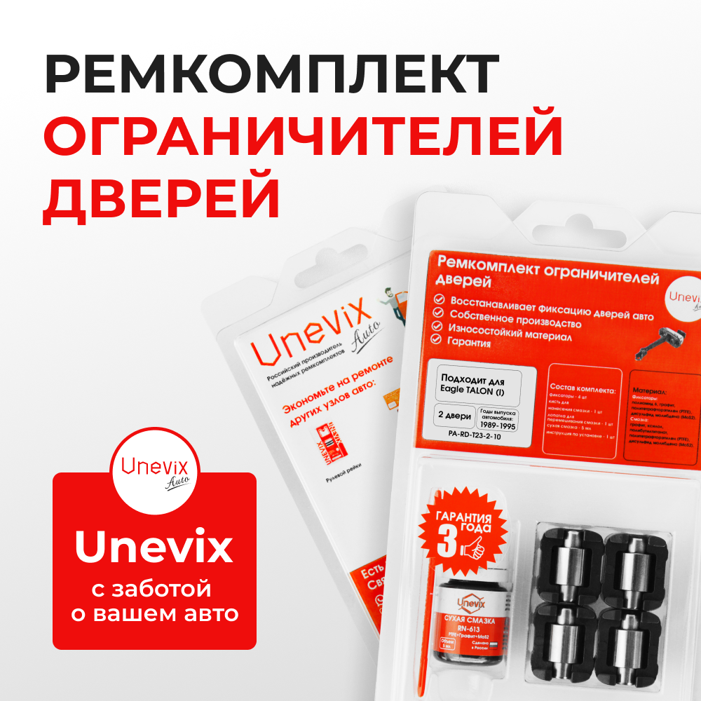 Ремкомплект ограничителей дверей Eagle TALON (I) D21…27 (2 двери, тип 23) 1989-1995