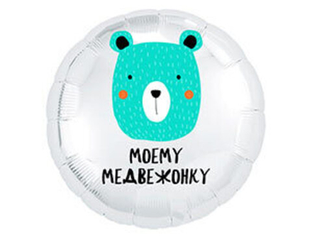 Р 18" РУС МОЕМУ МЕДВЕЖОНКУ