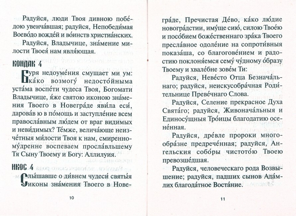 Акафист Пресвятой Богородице в честь иконы Её "Знамение"
