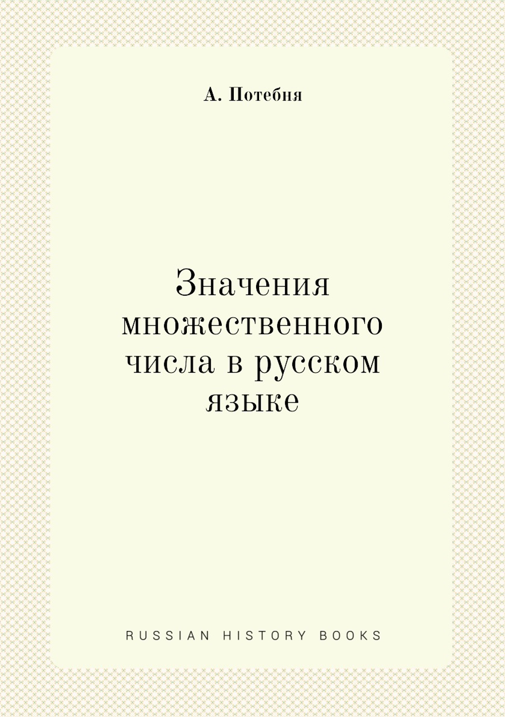 Значения множественного числа в русском языке | А. Потебня