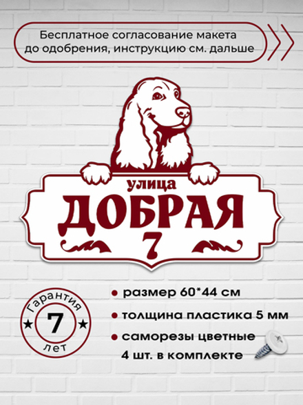 Адресная табличка со спаниелем, 60х44 см.
