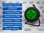 Катушка 4 розетки с заземлением IP20, УХЛ2