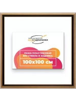 Рама 100x100 для картин и фотографий