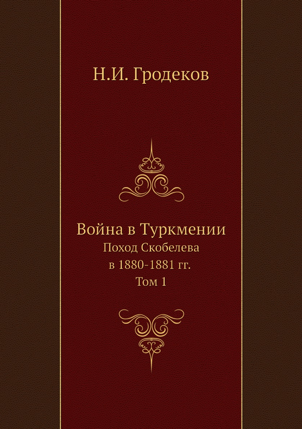 Война в Туркмении. Поход Скобелева в 1880-1881 гг. Том 1 | Н.И. Гродеков