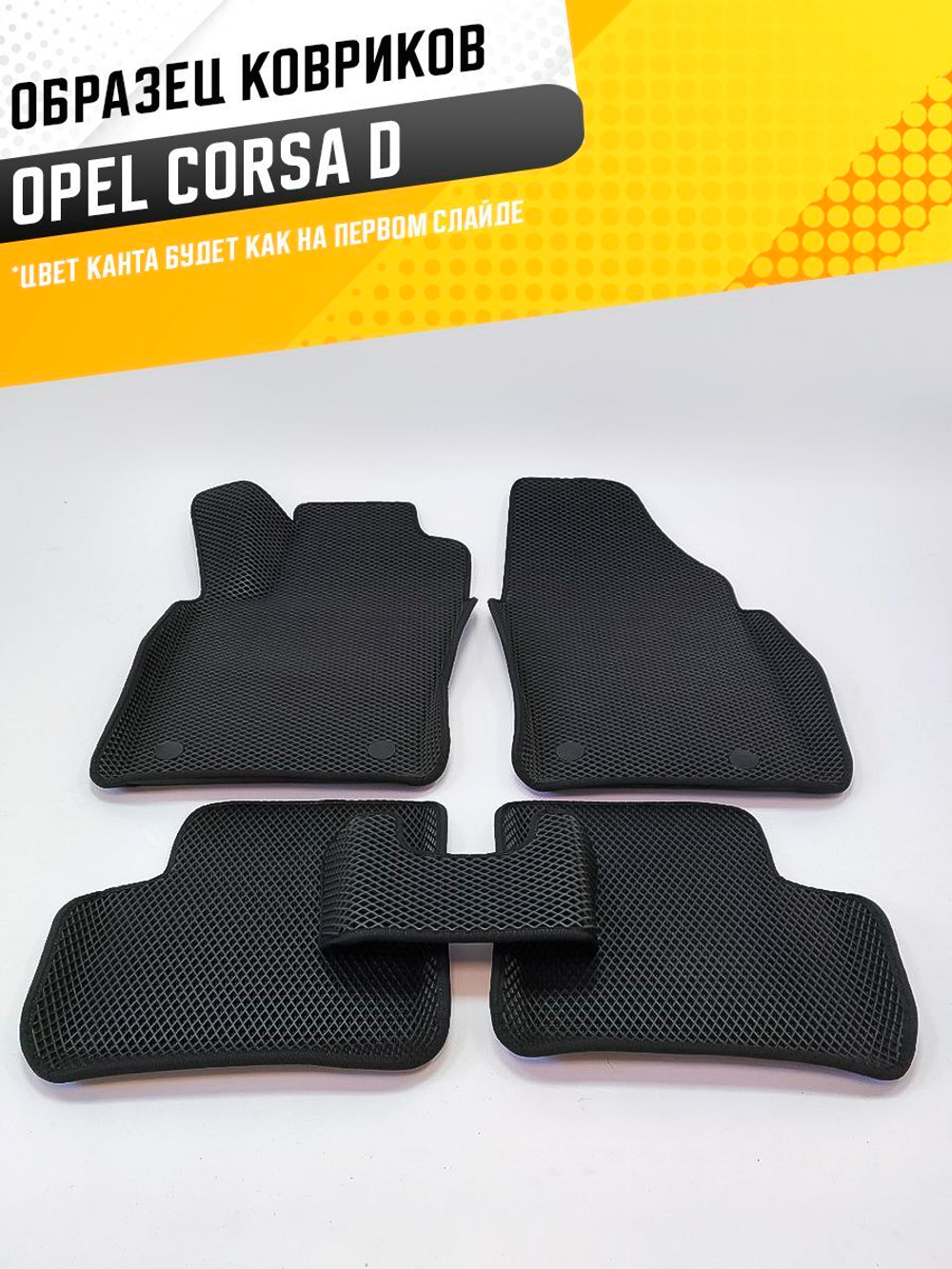 Коврики EVA для Opel Corsa 4 поколение, D (05.2006 - 10.2014) - Комплект в салон - 3D С бортиками - Черный - Черный кант