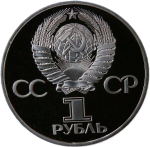 1 рубль 1981 год ''Дружба навеки. В честь Советско-Болгарской дружбы'' (Proof, стародел)