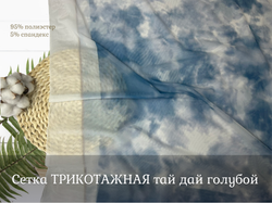 Сетка ТРИКОТАЖНАЯ тай дай голубой